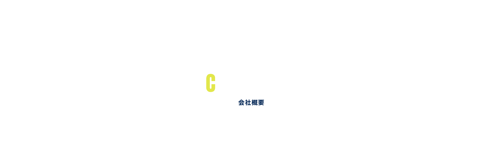 会社概要