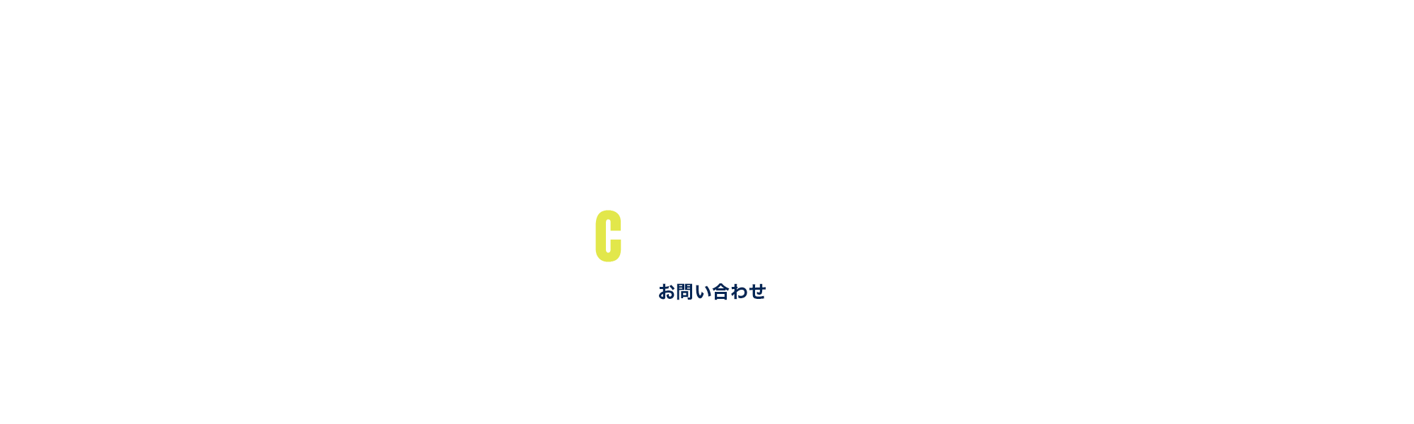 お問い合わせ